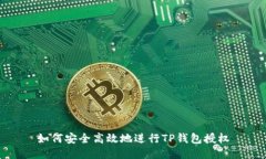 如何安全高效地进行TP钱包