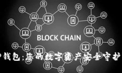 TP钱包：您的数字资产安全