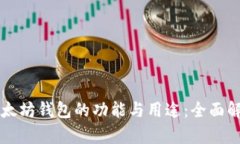以太坊钱包的功能与用途