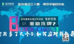 ```xmltp钱包突然多了几个