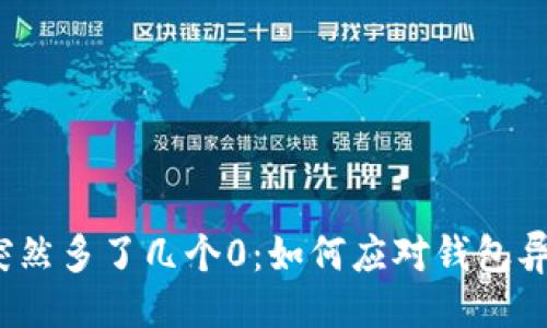 ```xml
tp钱包突然多了几个0：如何应对钱包异常情况？