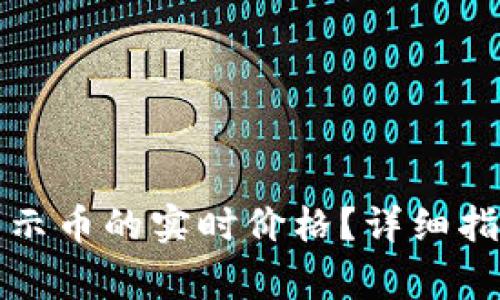 如何在TP钱包中显示币的实时价格？详细指南与常见问题解答