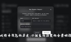 比特币钱包的历史：从诞
