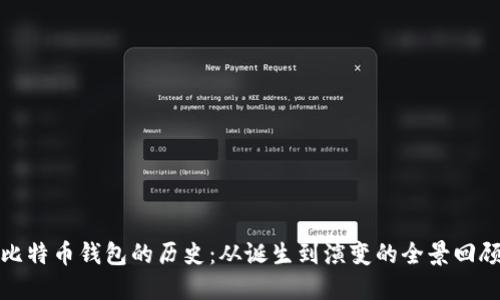 比特币钱包的历史：从诞生到演变的全景回顾