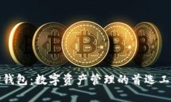 TP钱包：数字资产管理的首