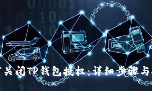如何关闭TP钱包授权：详细步骤与技巧