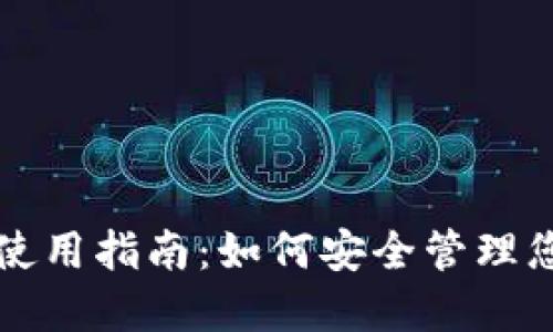 比特币冷钱包使用指南：如何安全管理您的比特币资产