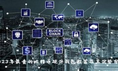 2023年最贵的比特币硬件钱