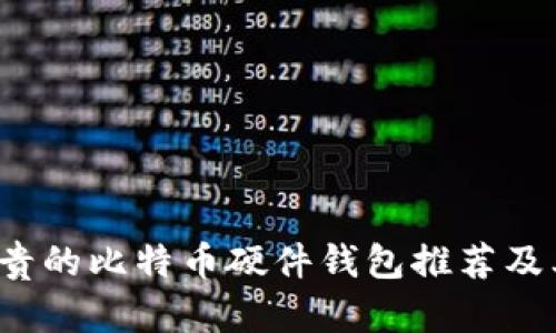 2023年最贵的比特币硬件钱包推荐及其优势分析