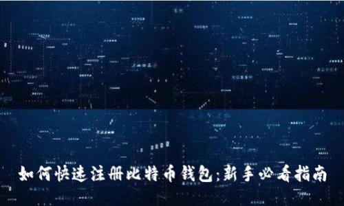 如何快速注册比特币钱包：新手必看指南