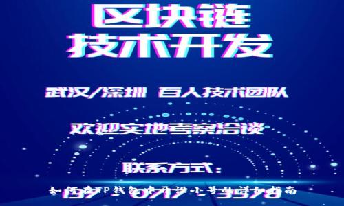 如何在TP钱包中开设小号的详细指南