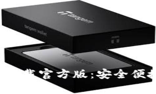 联通沃钱包app下载官方版：安全便捷的支付新体验