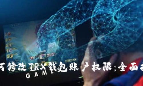 如何修改TRX钱包账户权限：全面指南