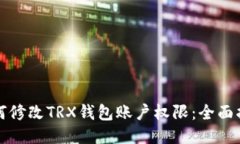 如何修改TRX钱包账户权限