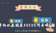 IM钱包中的以太坊是ERC20代