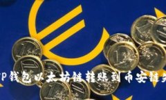 如何解决TP钱包以太坊链转