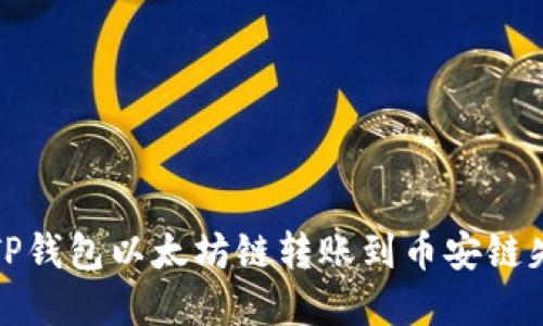如何解决TP钱包以太坊链转账到币安链失败的问题