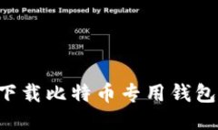 如何轻松下载比特币专用