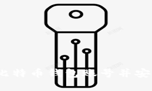 轻松指南：如何开通比特币钱包账号并安全管理您的数字资产