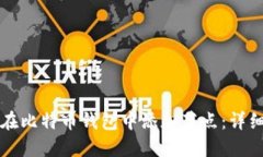 如何在比特币钱包中添加