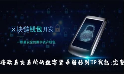 如何将欧易交易所的数字货币转移到TP钱包：完整指南