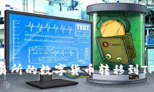 如何将欧易交易所的数字货币转移到TP钱包：完整指南