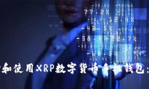 如何选择和使用XRP数字货币手机钱包：全面指南