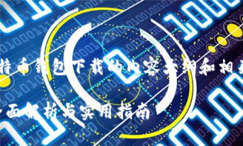 很高兴为您提供一个关于比特币钱包下载的内容大纲和相关信息。以下是您需求的构架。

下载比特币钱包需要多久？全面解析与实用指南