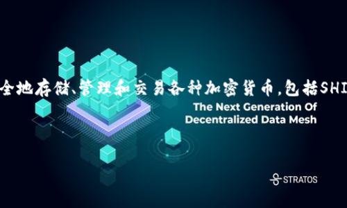 是的，SHIB（Shiba Inu）可以提到TP钱包（Trust Wallet）。TP钱包是一款广受欢迎的加密货币钱包，用户可以在其中安全地存储、管理和交易各种加密货币，包括SHIB代币。用户可以通过TP钱包轻松地进行SHIB的购买、转账或兑换等操作，因此在讨论SHIB时提到TP钱包是非常合适的。

接下来，我将为您提供一个的、相关关键词、内容主体大纲，并围绕六个相关问题进行详细介绍。

### 如何使用TP钱包安全存储和交易SHIB代币