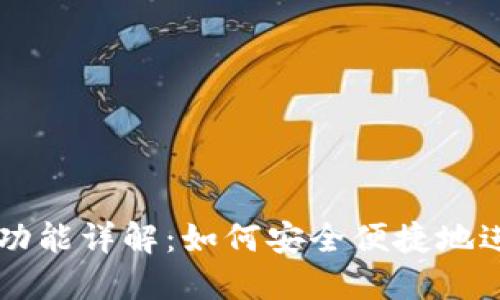 TP钱包内置交易功能详解：如何安全便捷地进行数字资产交易