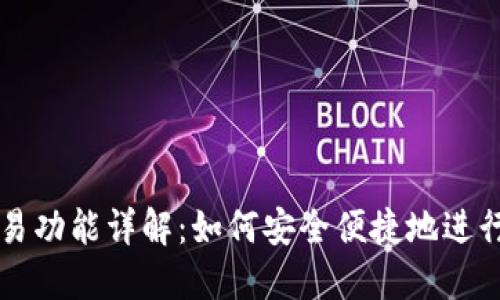 TP钱包内置交易功能详解：如何安全便捷地进行数字资产交易