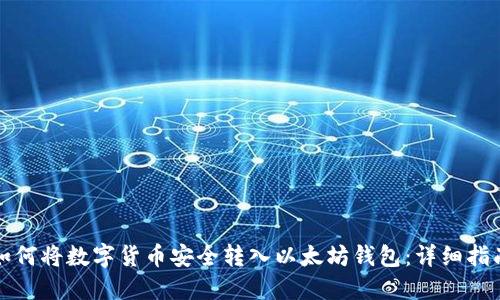如何将数字货币安全转入以太坊钱包：详细指南