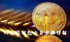 TP观察钱包交易步骤详解