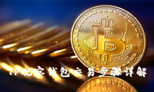 TP观察钱包交易步骤详解