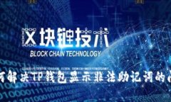 如何解决TP钱包显示非法助