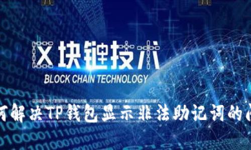 如何解决TP钱包显示非法助记词的问题