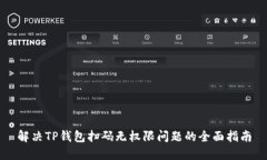 解决TP钱包扫码无权限问题