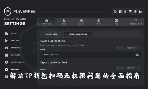 解决TP钱包扫码无权限问题的全面指南