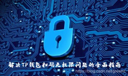 解决TP钱包扫码无权限问题的全面指南