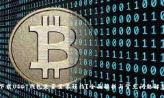 下载USDT钱包是否需要预约