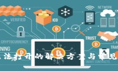 TP钱包无法打开的解决方案与常见问题解析