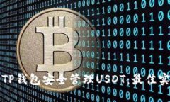 如何使用TP钱包安全管理