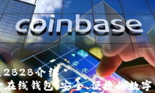 
利客欧洲无极2B2B介绍
  比特币现金在线钱包：安全、便捷的数字货币存储方案