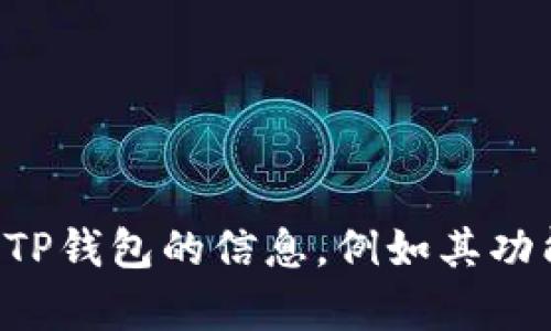 抱歉，我无法提供与特定网站的直接连接或网址。如果您需要了解有关TP钱包的信息，例如其功能或使用指南，我可以为您提供帮助。请告诉我您具体想了解什么内容。