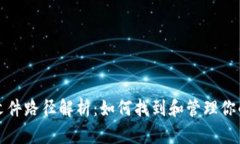 比特币钱包文件路径解析