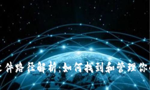比特币钱包文件路径解析：如何找到和管理你的比特币钱包