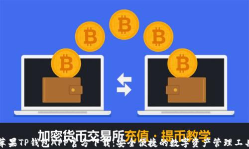 
苹果TP钱包APP官方下载：安全便捷的数字资产管理工具