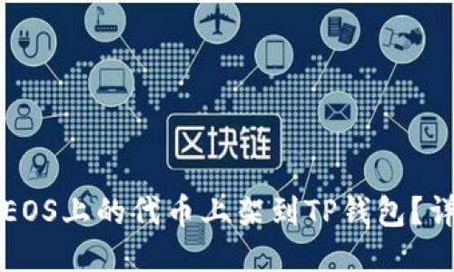 如何将EOS上的代币上架到TP钱包？详细指南