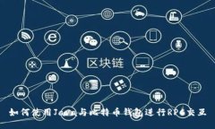如何使用Java与比特币钱包