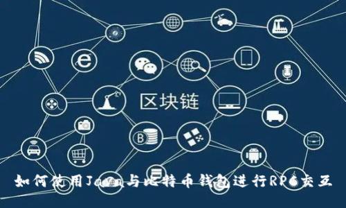 如何使用Java与比特币钱包进行RPC交互